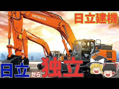 【日立建機】なぜ世界トップ企業は売却されたのか！？【ゆっくり解説】【就活】