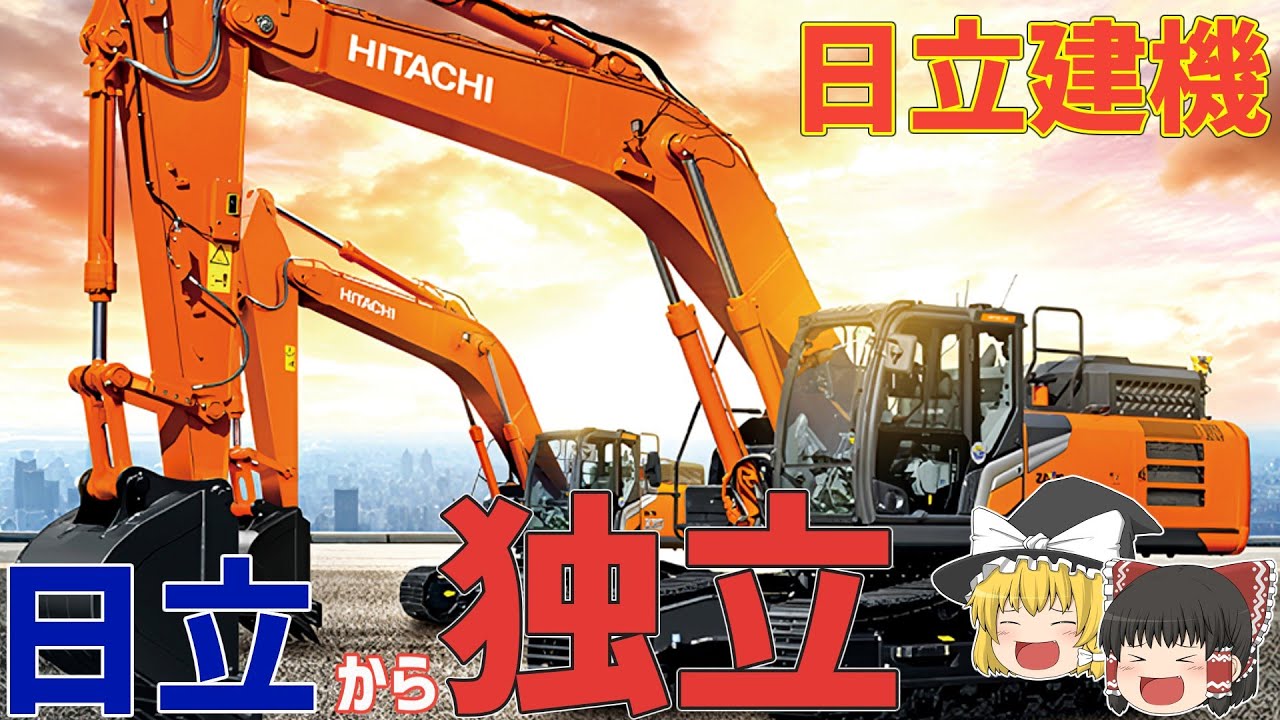 【日立建機】なぜ世界トップ企業は売却されたのか！？【ゆっくり解説】【就活】