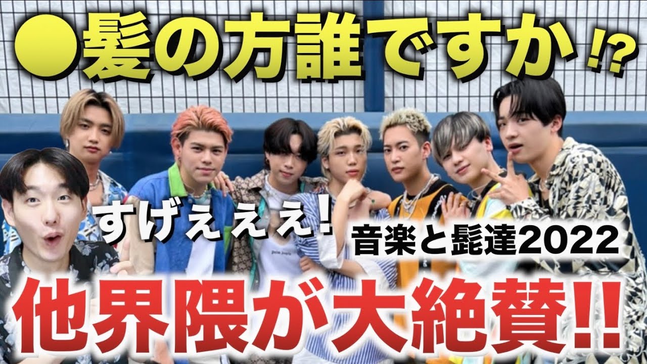 【BE:FIRST】音楽と髭達出演で他界隈が大絶賛!なぜメンズが熱狂するのか。夏フェス完走を語ろうぜ!!! 送料サービス 音楽と髭達 2022 音楽フェス