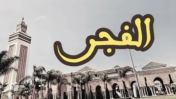 89 سورة الفجر القارئ العيون الكوشي القرآن الكريم ورش عن نافع