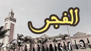 89 سورة الفجر القارئ العيون الكوشي القرآن الكريم ورش عن نافع