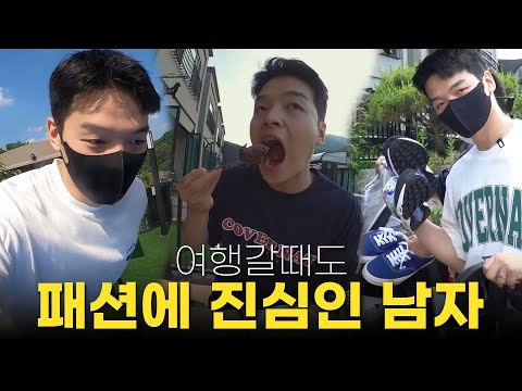 여행갈때도 패션은 포기못하지..ㅋㅋ 유튜브 시작하고 첫 여행 다녀왔어요(<strong>feat</strong>. <strong>XM3</strong> x 커버낫) 【일상&amp;amp;노가리】【유료광고】