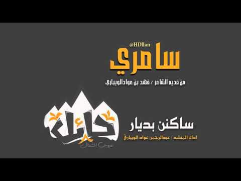 شيلة ساكنن بديار حائل سامري كلمات فهد العواد اداء عبدالرحمن العواد تصميم هدلان يوتيوب مدينة الاجفر