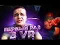 (VR) Первый раз в VR | Веселая нарезка в Виртуальной Реальности