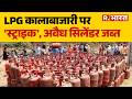 LPG Gas Crisis: LPG कालाबाजारी पर 'स्ट्राइक', अवैध सिलेंडर जब्त | Iran America War | BJP | SP