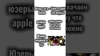 Но вроде больше всего приратят юзеры Пк и копов #пк #мем #memes #android #apple #shot #shorts #fypシ