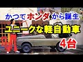かつてホンダから登場したアイデア満載のユニークな軽自動車4選！バモスホンダやステップバンなど…