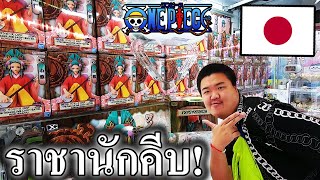 คีบโมเดลวันพีชที่โอซาก้าประเทศญี่ปุ่น - PDN Osaka EP.4/500