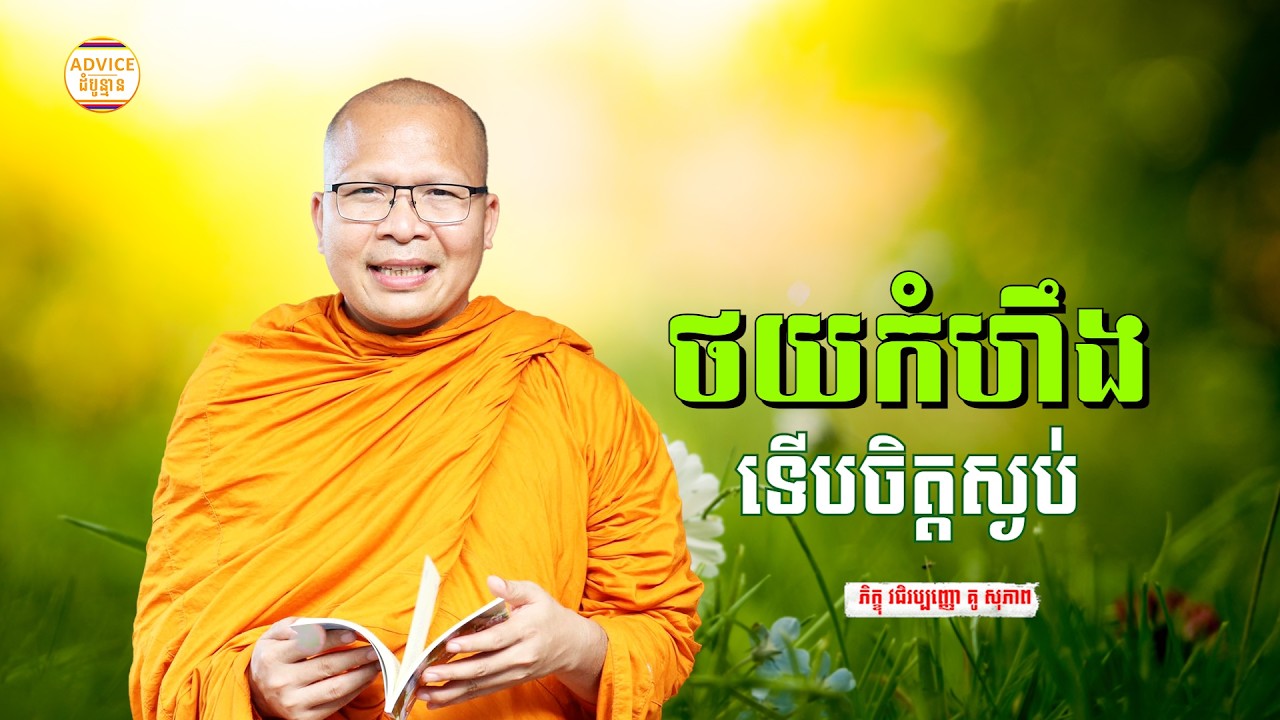 រៀនបន្ថយកំហឹង - គូ សុភាព | ធម៌អប់រំចិត្ដ | Kou Sopheap Advice - ដំបូន្មាន