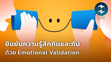 ยืนยันความรู้สึกกันและกันด้วย Emotional Validation | Mission To The Moon EP.1377