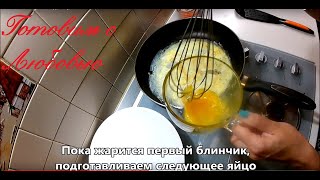Яичные блинчики за пару минут. ПРОСТО и ЛЕГКО Яичные блинчики за пару минут. ПРОСТО и ЛЕГКО
