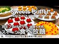 【新宿食べ放題】京王プラザホテルのサマースイーツビュッフェが最高でした！オールデイダイニング樹林