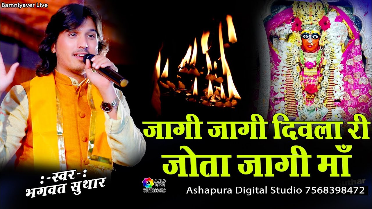 जागी जागी दिवला री जोता जागी माँ !! Bhagwat Suthar !! Jagi Jagi Diwla Ri Jota Jagi Ma !! Bamniyaver