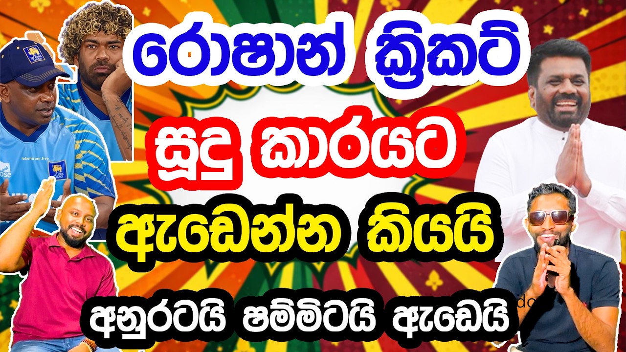 අනුරගේ කනේ ඇගිලි ගහගන්න රෝෂාන් ක්‍රිකට් සූදූ කාරයන්ට කියයි II Sri Lanka Cricket