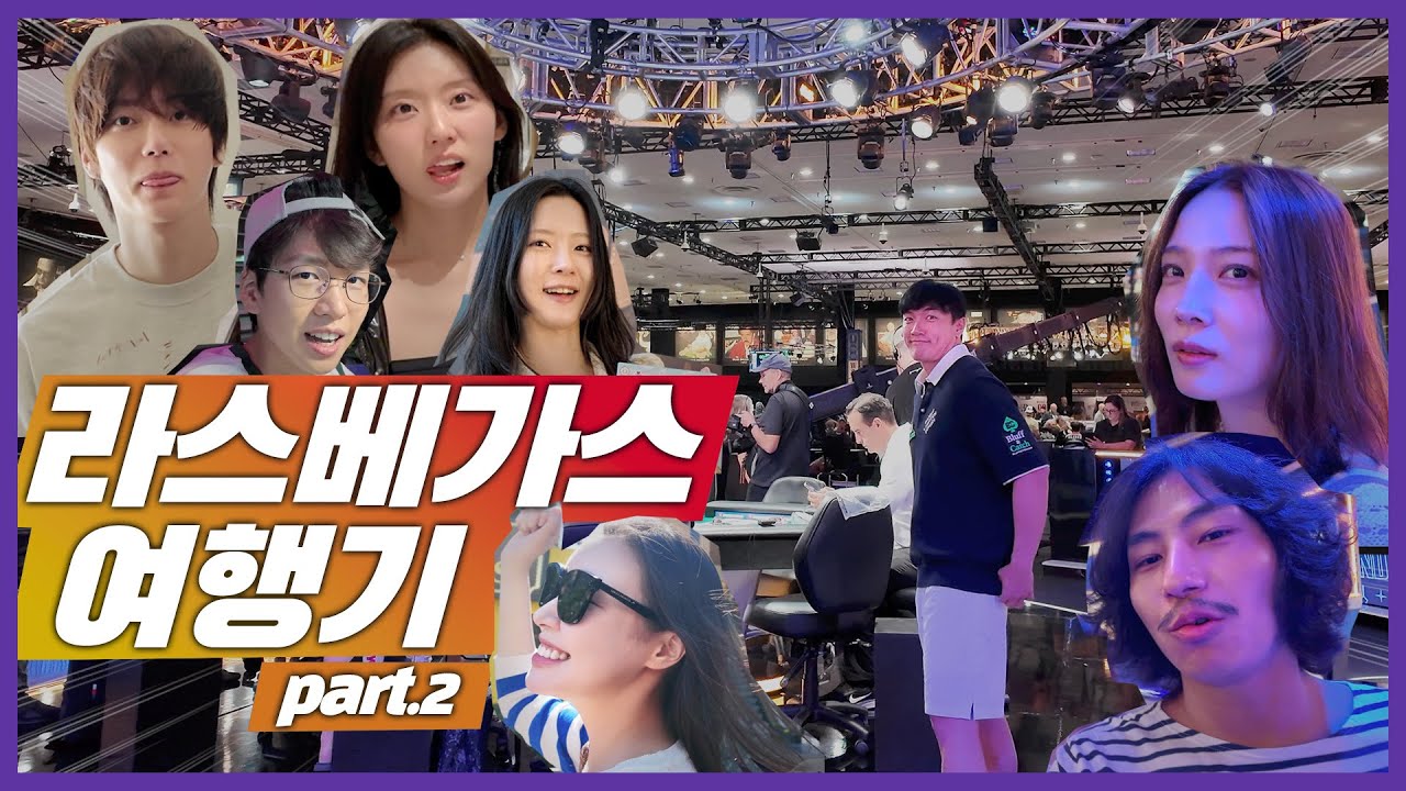 [SUB] 베가스엔 평범한 밤이 없다! 세하의 WSOP 도전기 ♠️♥️ Part.2