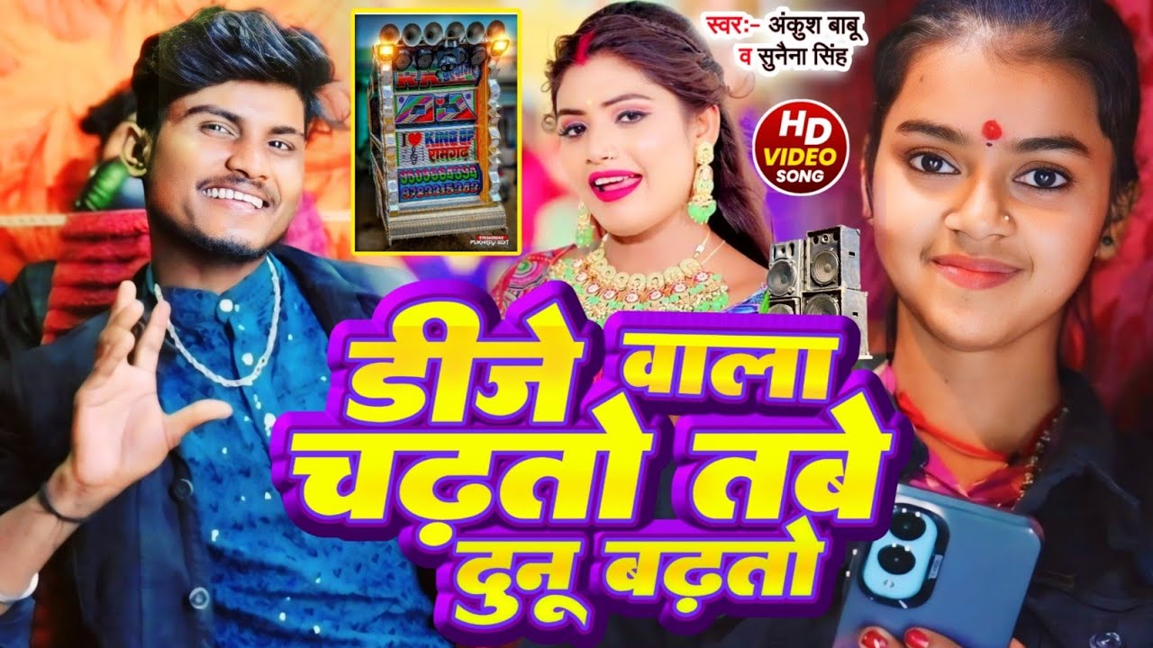 #Video | डीजे वाला चढ़तो तबे दुनू बढ़तो | #Ankush Babu #Sunena_Singh New Song 2025 | #Dj Wala Gana