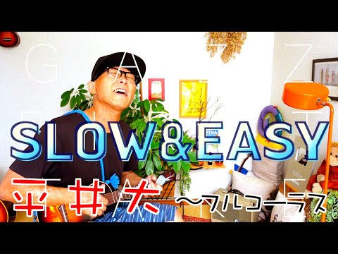 "SLOW & EASY / Hirai Dai - Full Chorus" ~GAZZ FIRST TAKE~ Ukulele Accompaniment #gazzulele #ukulele