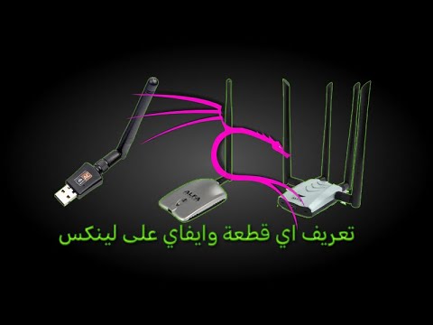 تعريف اي كارت الواي فاي ادبرتر في كالي لينكس    