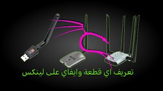 تعريف اي كارت الواي فاي ادبرتر في كالي لينكس | WiFi Adapter on Linux screenshot 3