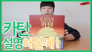 한번만 보면 바로 이해할 수 있다!  보드게임 카탄 설명!