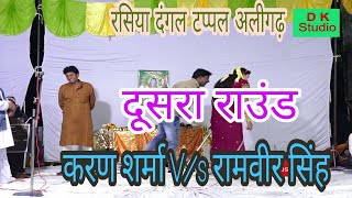 दूसरा राउंड {रसिया दंगल टप्पल अलीगढ़} // करण शर्मा V/s रामवीर सिंह