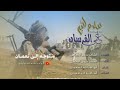 زامل سلام الله على الفرسان ادا المنشد عوض الباخشي كلمات الشاعر سمير الجحافي