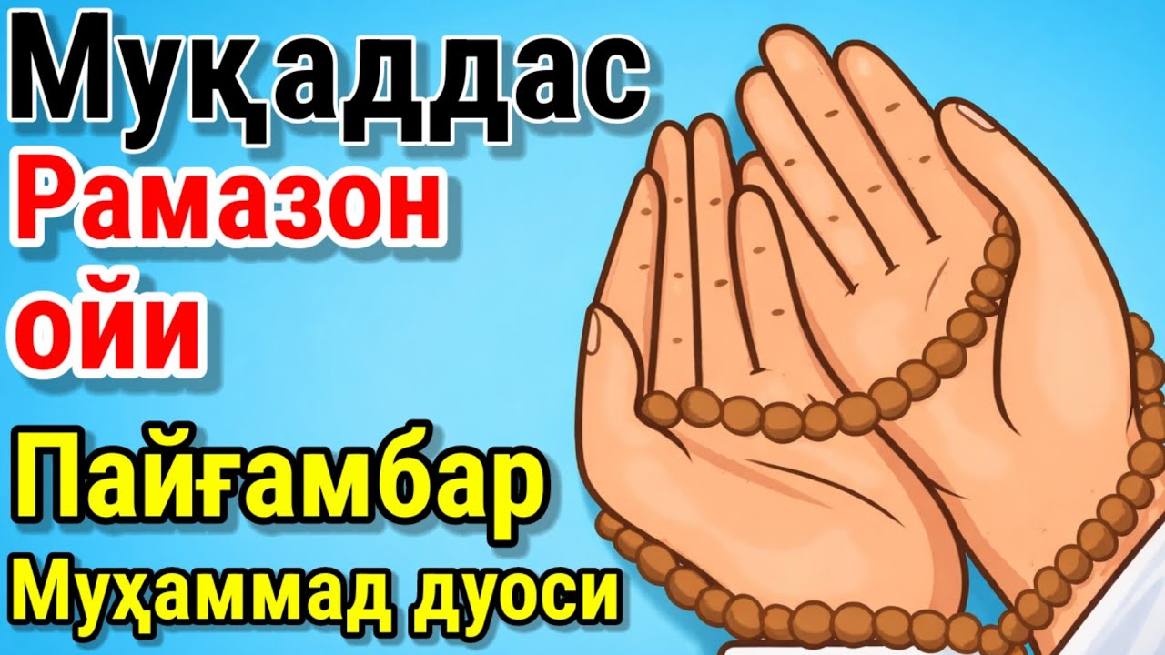 🤲 Рамазон ойида Пайғамбар Муҳаммад ﷺ дуоси, инша Аллоҳ ризқ ва барака олиб келади.