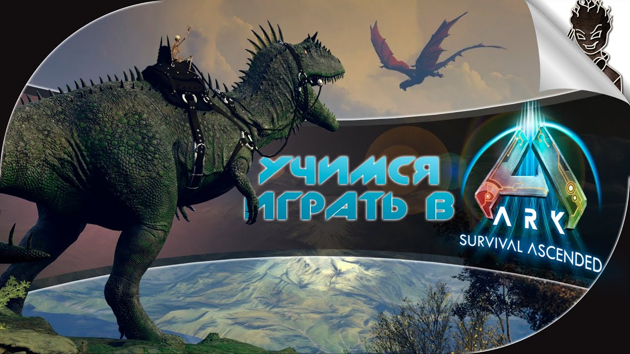 УЧИМ ДРУЗЕЙ ИГРАТЬ В АРК! ➤ Безумное Выживание в Ark: Survival Ascended