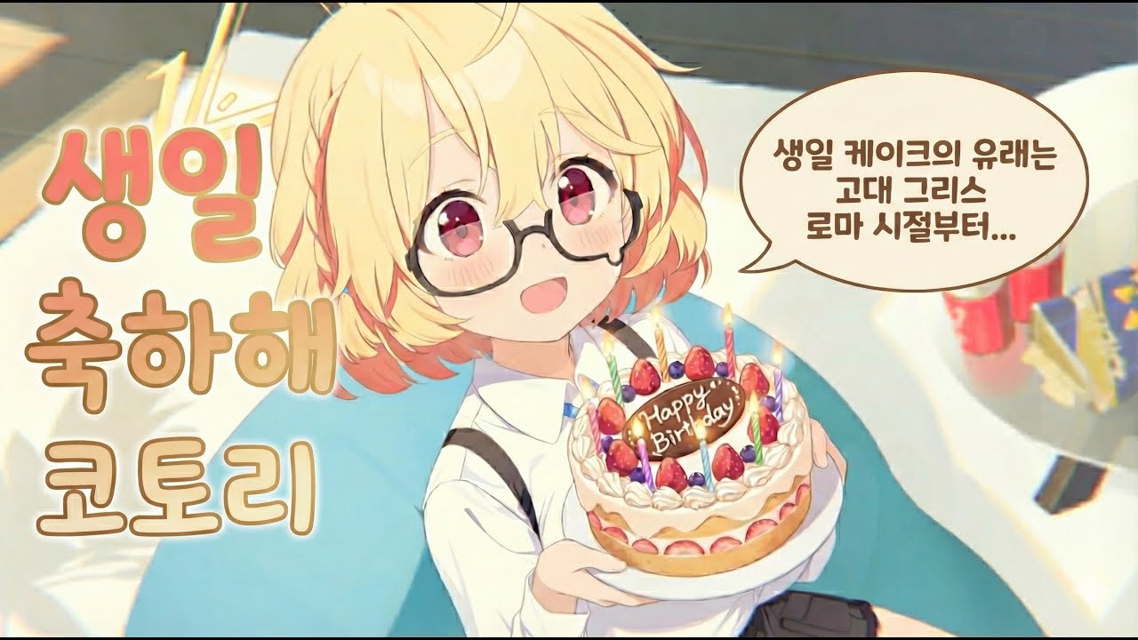 [블루 아카이브] 토요미 코토리 생일대사 (한/일 음성)