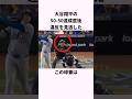 「大谷翔平の50-50達成時違反を見逃した」審判に関する雑学 #ショート #野球 #大谷翔平 #ドジャース
