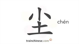 How to write 尘 (chén) – dust – stroke order, radical, examples and spoken audio screenshot 2