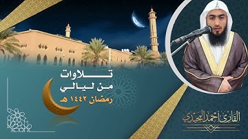 تراويح الليلة الثامنة مع الدعاء | رمضان ١٤٤٢هـ | سورة الأنعام ~ القارئ أحمد المجيدي
