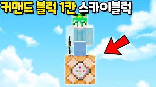 도대체 무슨 능력일까? 『커맨드블럭 1칸 스카이블럭』 에서 드래곤을 잡아보자ㅋㅋㅋㅋ [마인크래프트]