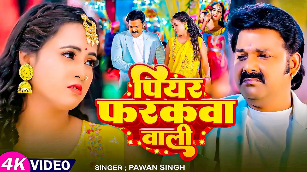 #Pawan Singh | भोजपुरी सुपरहिट गाना | पियर फरकवा वाली | Piyar Farakwa Wali | New Bhojpuri Video Song