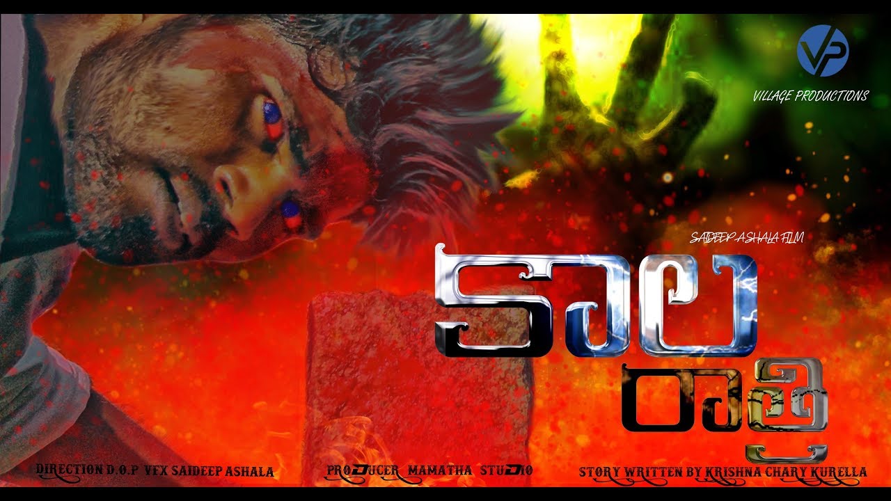 KAALA RATHRI || కాల రాత్రి  || HORROR FILM