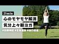 【ヨガ25分】心のモヤモヤをスッキリ晴らす！1日の始まりに気分を上げる朝ヨガ #387