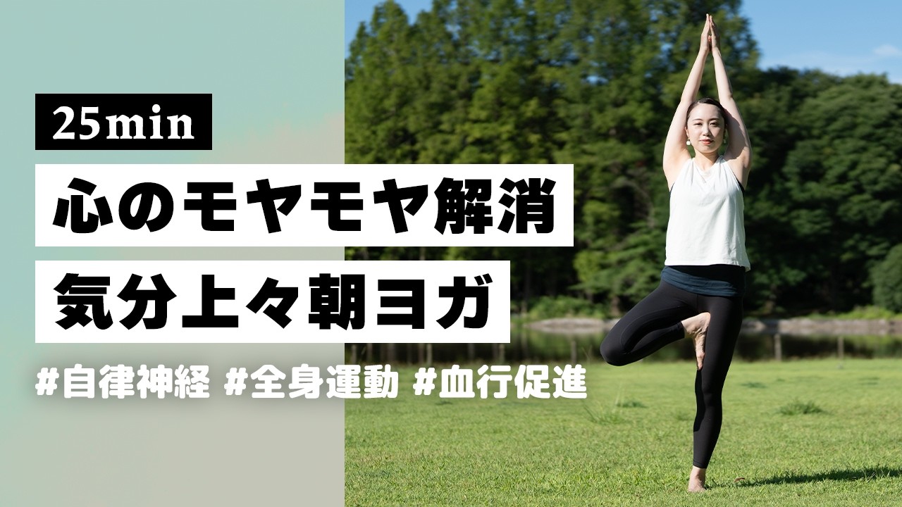 【ヨガ25分】心のモヤモヤをスッキリ晴らす！1日の始まりに気分を上げる朝ヨガ #387