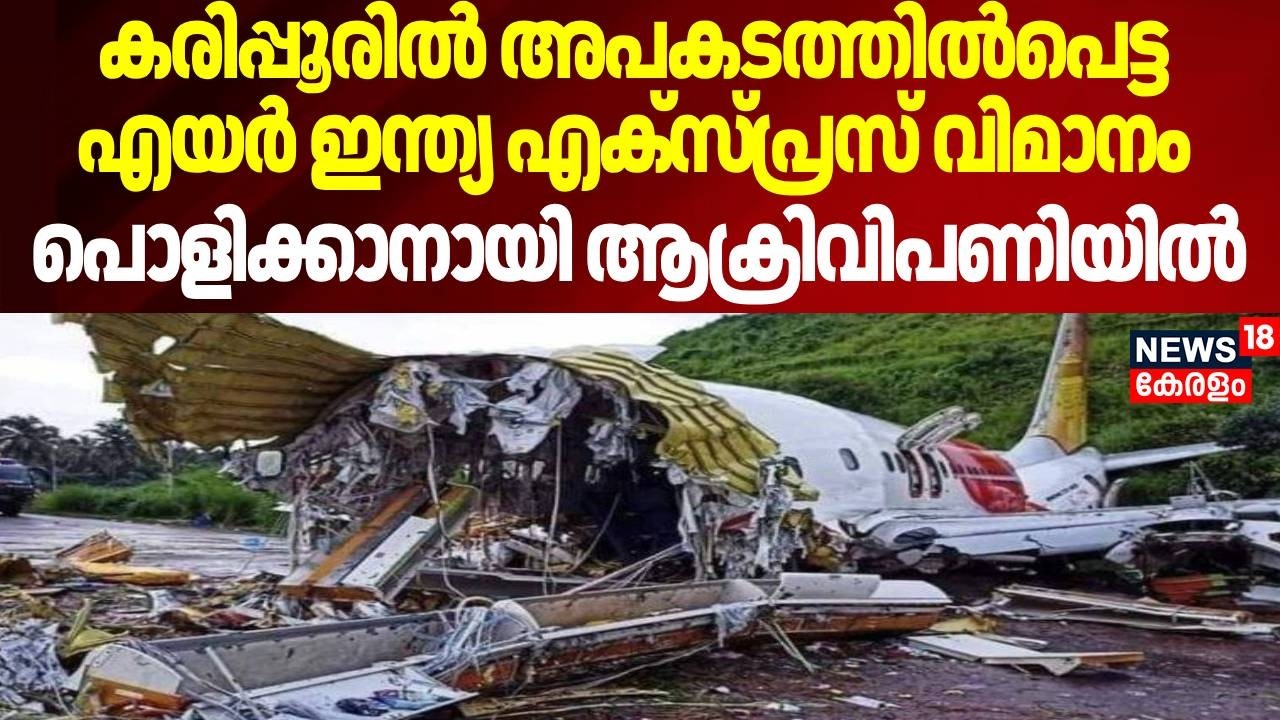 കരിപ്പൂരിൽ അപകടത്തിൽപെട്ട എയർ ഇന്ത്യ എക്സ്പ്രസ് വിമാനം പൊളിക്കാനായി ആക്രിവിപണിയിൽ | Karipoor