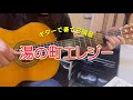 【ギター演歌】「湯の町エレジーYuno Machi Elegy / 近江俊郎」カラオケ