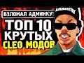 10 САМЫХ ЛУЧШИХ КЛЕО МОДОВ GTA SAMP | ТОП 10 КЛЕО САМП