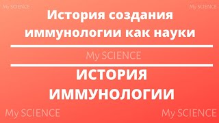 Иммунология. История иммунологии. Как развивалась иммунология. #иммунология #Истрически #ТОП 10