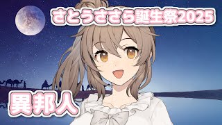 異邦人 (久保田早紀) / さとうささら (CeVIO AI)カバー【さとうささら誕生祭2025】