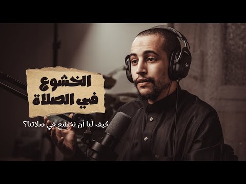 بودكاست بصائر الحلقة 4 كيف لنا أن نخشع في صلاتنا الجزء الأول 