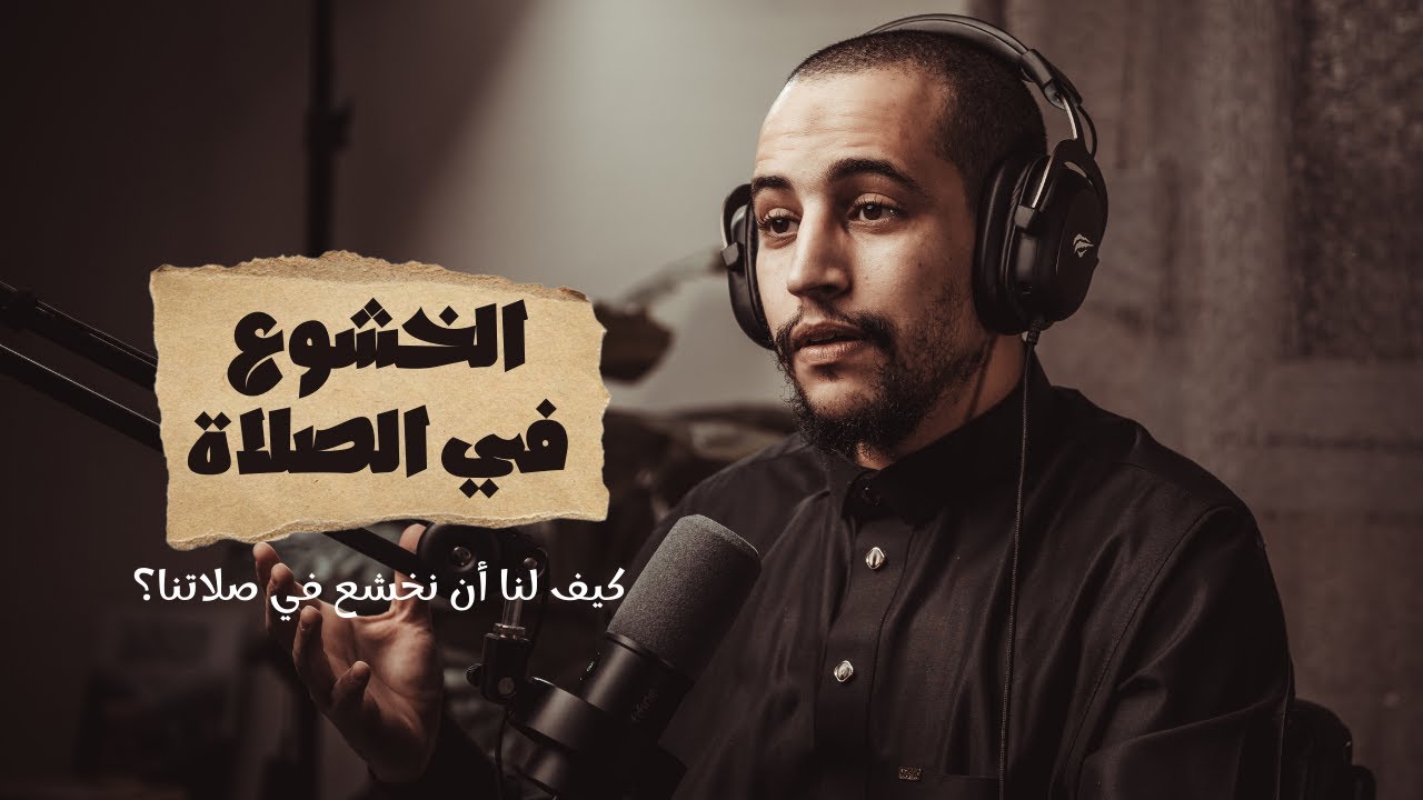 بودكاست بصائر | الحلقة (4) | كيف لنا أن نخشع في صلاتنا؟ - الجزء الأول