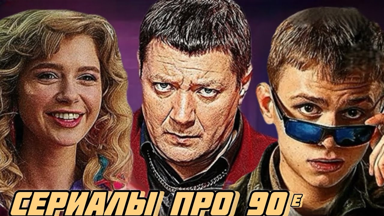 ⁣КЛАССНЫЕ СЕРИАЛЫ ПРО НЕ ЛЕГКУЮ ЖИЗНЬ В 90ые!     #82