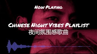 【R&B Chill Pop Music】Chinese Night Vibes Playlist 夜间氛围感歌曲