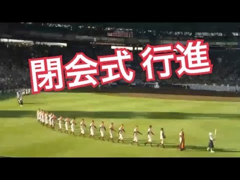 「閉会式」第100回全国高校野球選手権大会☆大阪桐蔭高校優勝