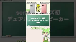 AQUOS Sense10にAIノイキャンなどオーディオ機能が凄い #最新スマホ