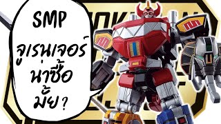 โมเดลจูเรนเจอร์ ไลน์ SMP น่าซื้อมั้ย? | SHOKUGAN MODELING PROJECT | Super minipla | Zyuranger