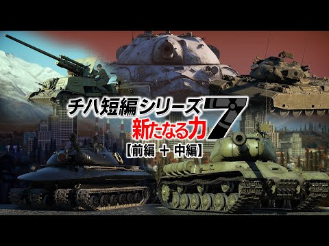 WT長編作品】チハ短編シリーズ#7 -新たなる力- (前編 + 中編) - YouTube
